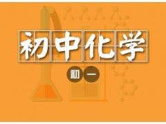 大連初一化學(xué)1對1個性化輔導(dǎo)課程-大連希格瑪培訓(xùn)學(xué)校|辦公、文教項目合作|辦公、文教|產(chǎn)品|中國黃頁網(wǎng)
